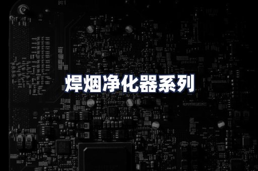 焊烟净化器系列