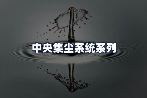 中央集尘系统系列